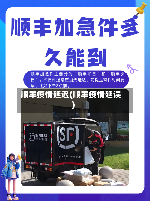 顺丰疫情延迟(顺丰疫情延误)-第3张图片