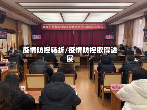 疫情防控转折/疫情防控取得进展-第3张图片
