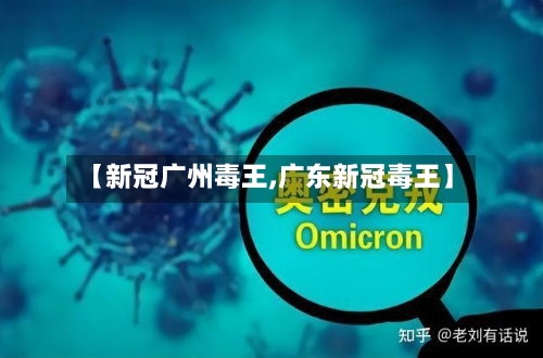 【新冠广州毒王,广东新冠毒王】-第3张图片