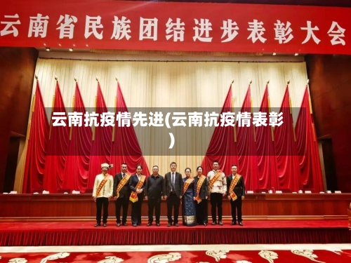 云南抗疫情先进(云南抗疫情表彰)