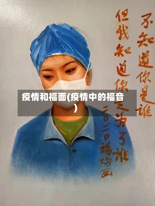 疫情和福面(疫情中的福音)-第3张图片