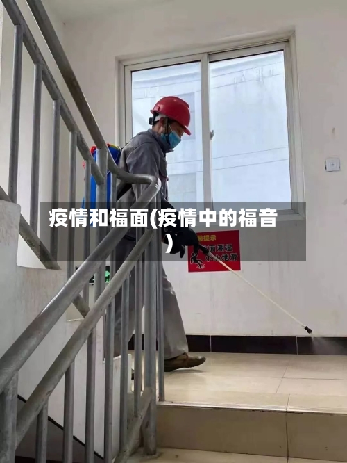 疫情和福面(疫情中的福音)-第2张图片