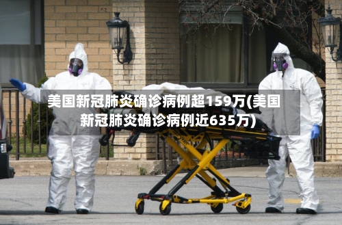 美国新冠肺炎确诊病例超159万(美国新冠肺炎确诊病例近635万)-第3张图片