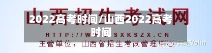 2022高考时间/山西2022高考时间