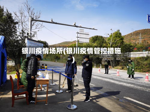 银川疫情场所(银川疫情管控措施)-第3张图片