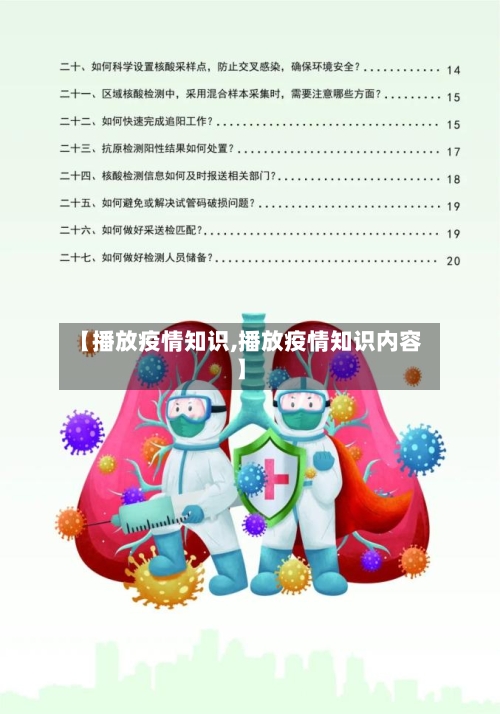 【播放疫情知识,播放疫情知识内容】
