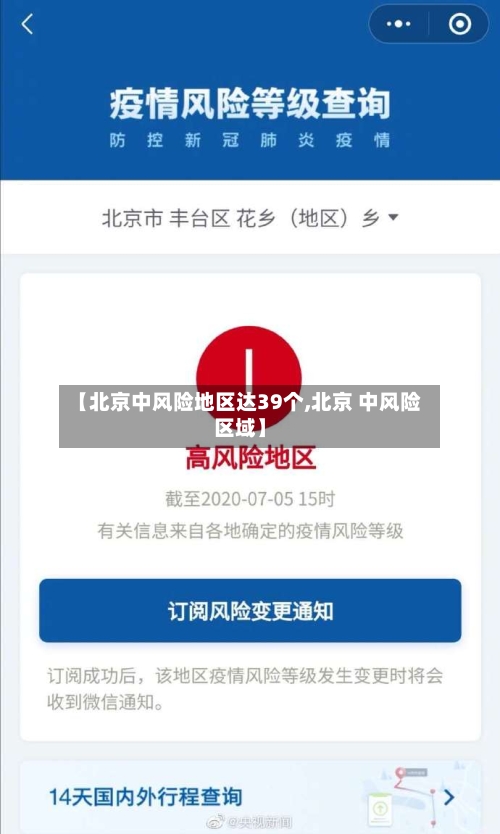 【北京中风险地区达39个,北京 中风险区域】