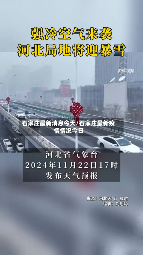 石家庄最新消息今天/石家庄最新疫情情况今日