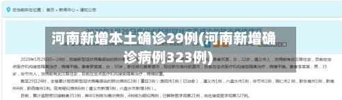 河南新增本土确诊29例(河南新增确诊病例323例)