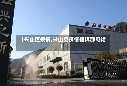 【兴山区疫情,兴山县疫情指挥部电话】