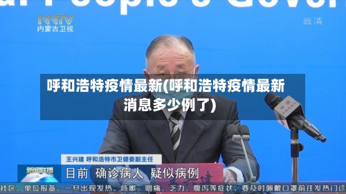 呼和浩特疫情最新(呼和浩特疫情最新消息多少例了)