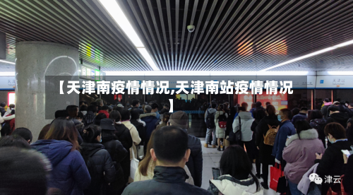【天津南疫情情况,天津南站疫情情况】-第2张图片