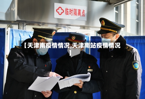 【天津南疫情情况,天津南站疫情情况】-第3张图片
