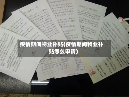 疫情期间物业补贴(疫情期间物业补贴怎么申请)
