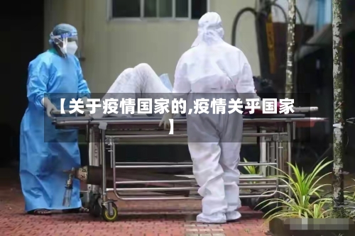 【关于疫情国家的,疫情关乎国家】-第2张图片