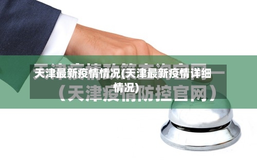 天津最新疫情情况(天津最新疫情详细情况)