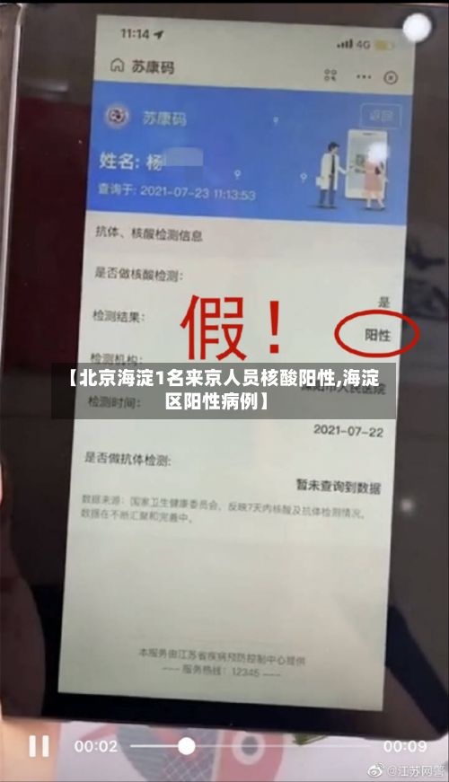 【北京海淀1名来京人员核酸阳性,海淀区阳性病例】-第3张图片