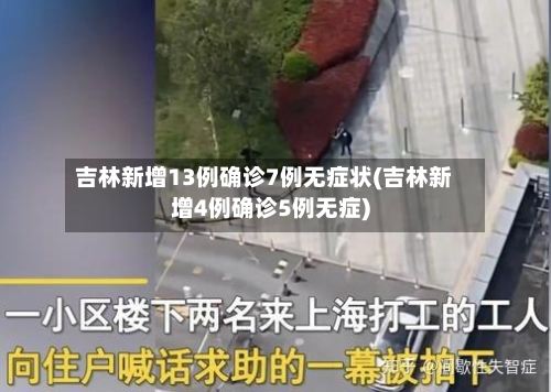 吉林新增13例确诊7例无症状(吉林新增4例确诊5例无症)-第3张图片
