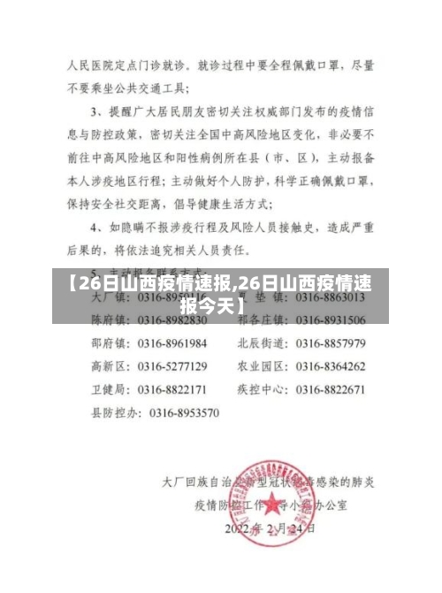 【26日山西疫情速报,26日山西疫情速报今天】