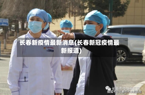 长春新疫情最新消息(长春新冠疫情最新报道)-第3张图片