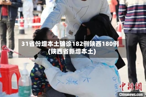 31省份增本土确诊182例陕西180例(陕西省新增本土)-第3张图片