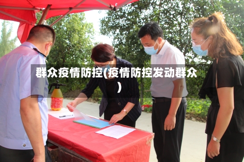 群众疫情防控(疫情防控发动群众)
