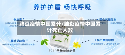肺炎疫情中国累计/肺炎疫情中国累计死亡人数-第3张图片