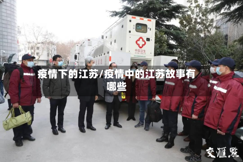 疫情下的江苏/疫情中的江苏故事有哪些