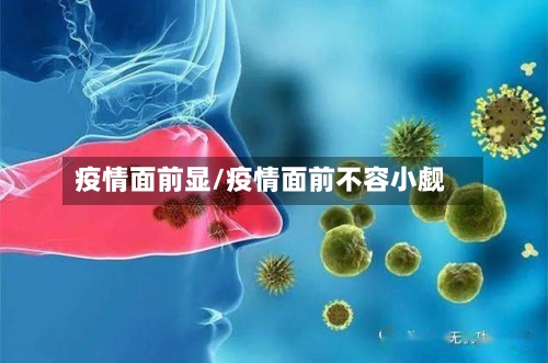疫情面前显/疫情面前不容小觑