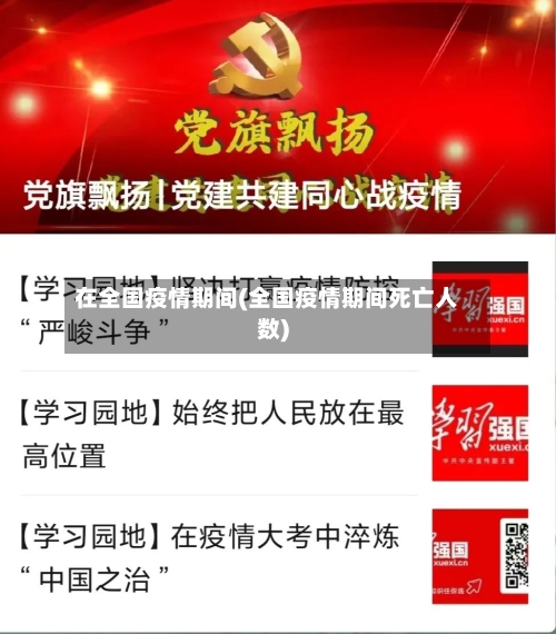 在全国疫情期间(全国疫情期间死亡人数)-第2张图片