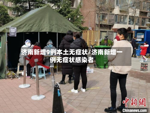 济南新增9例本土无症状/济南新增一例无症状感染者
