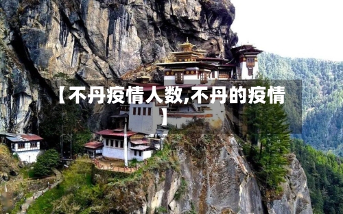 【不丹疫情人数,不丹的疫情】-第2张图片