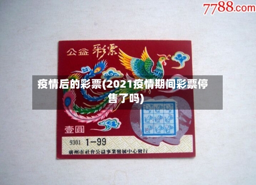 疫情后的彩票(2021疫情期间彩票停售了吗)