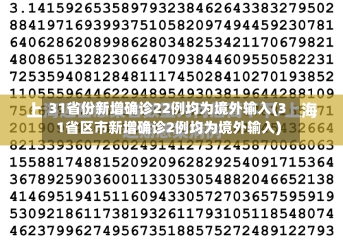 31省份新增确诊22例均为境外输入(31省区市新增确诊2例均为境外输入)