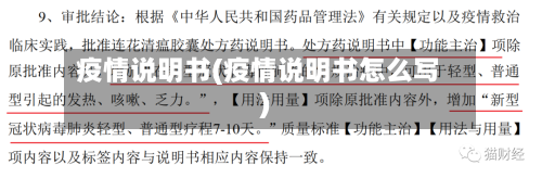疫情说明书(疫情说明书怎么写)-第3张图片