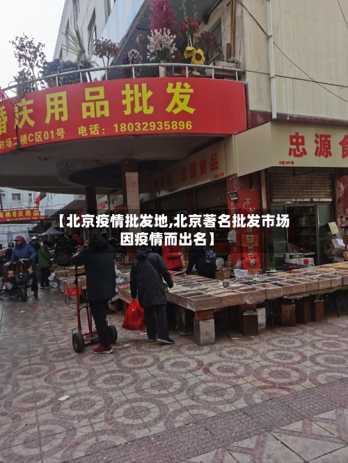 【北京疫情批发地,北京著名批发市场因疫情而出名】-第2张图片