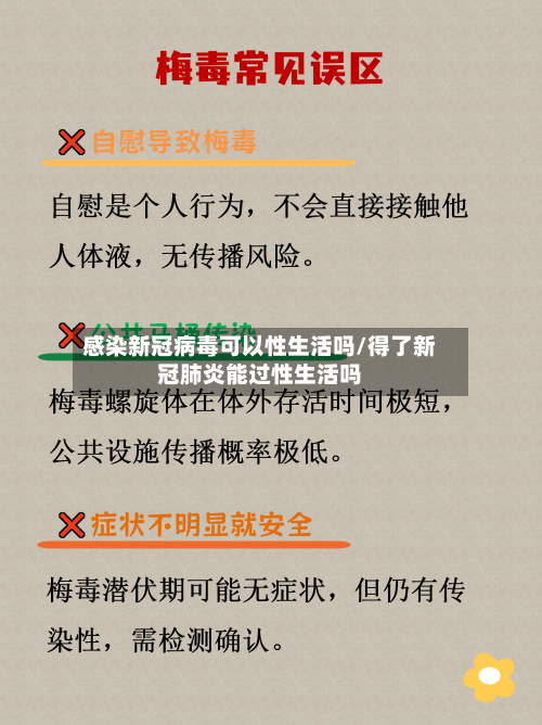 感染新冠病毒可以性生活吗/得了新冠肺炎能过性生活吗-第2张图片