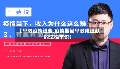 【早教疫情退费,疫情期间早教班退款的法律常识】