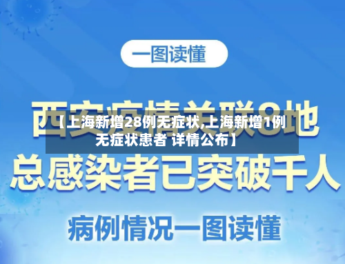 【上海新增28例无症状,上海新增1例无症状患者 详情公布】
