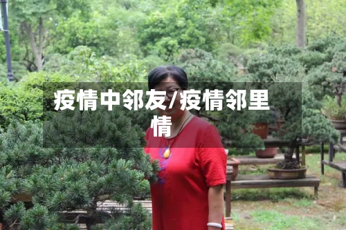 疫情中邻友/疫情邻里情