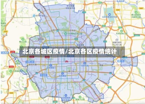 北京各城区疫情/北京各区疫情统计
