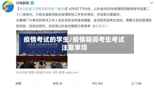 疫情考试的学生/疫情期间考生考试注意事项