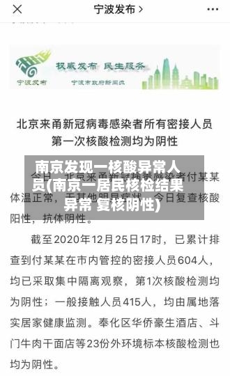 南京发现一核酸异常人员(南京一居民核检结果异常 复核阴性)