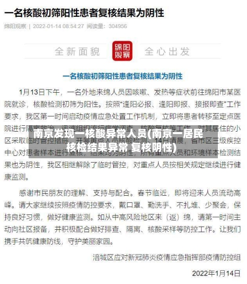 南京发现一核酸异常人员(南京一居民核检结果异常 复核阴性)-第2张图片