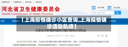 【上海疫情确诊小区查询,上海疫情确诊活动轨迹】-第2张图片