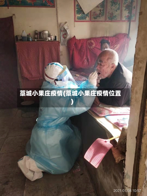 藁城小果庄疫情(藁城小果庄疫情位置)