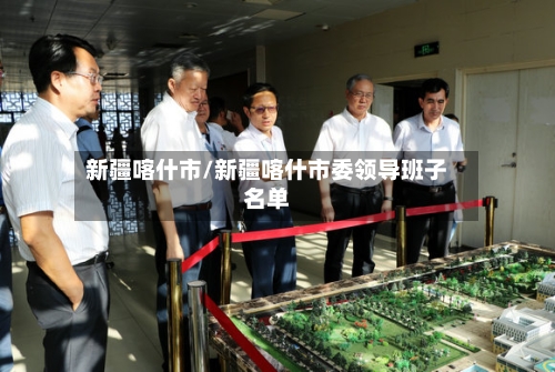新疆喀什市/新疆喀什市委领导班子名单