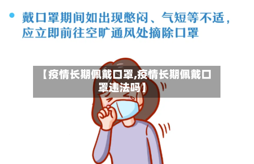 【疫情长期佩戴口罩,疫情长期佩戴口罩违法吗】