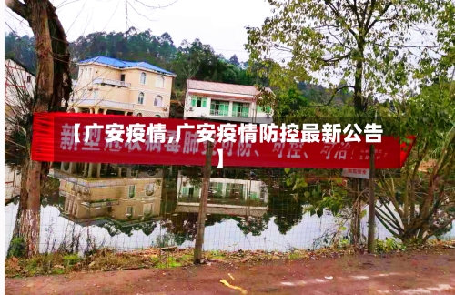 【广安疫情,广安疫情防控最新公告】