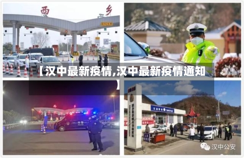 【汉中最新疫情,汉中最新疫情通知】